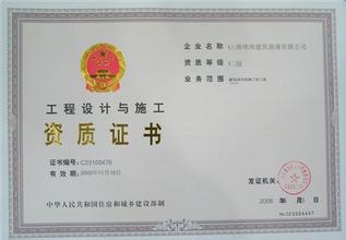 工程設(shè)計與施工資質(zhì)證書